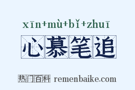 心慕笔追是什么意思的图片
